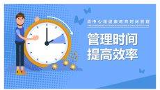 管理时间提高效率班会PPT模板