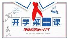 红领巾开学第一课PPT模板