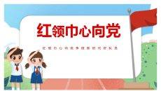 红领巾心向党争做好队员PPT模板