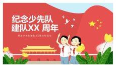 纪念少先队建队周年PPT模板
