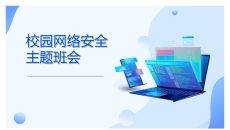 网络安全主题班会课件PPT模板