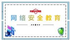 网络安全教育课件PPT模板