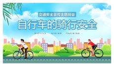 自行车的骑行安全班会PPT模板