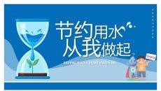 节约用水宣传教育班会PPT模板