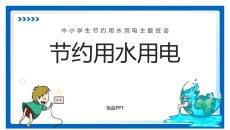 节约用水用电班会PPT模板