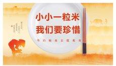 节约粮食主题班会PPT模板