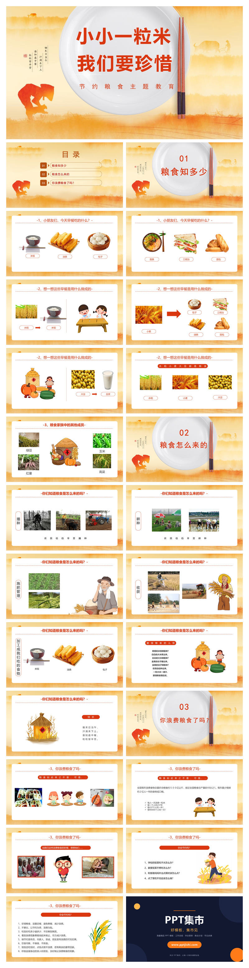 节约粮食主题班会PPT模板