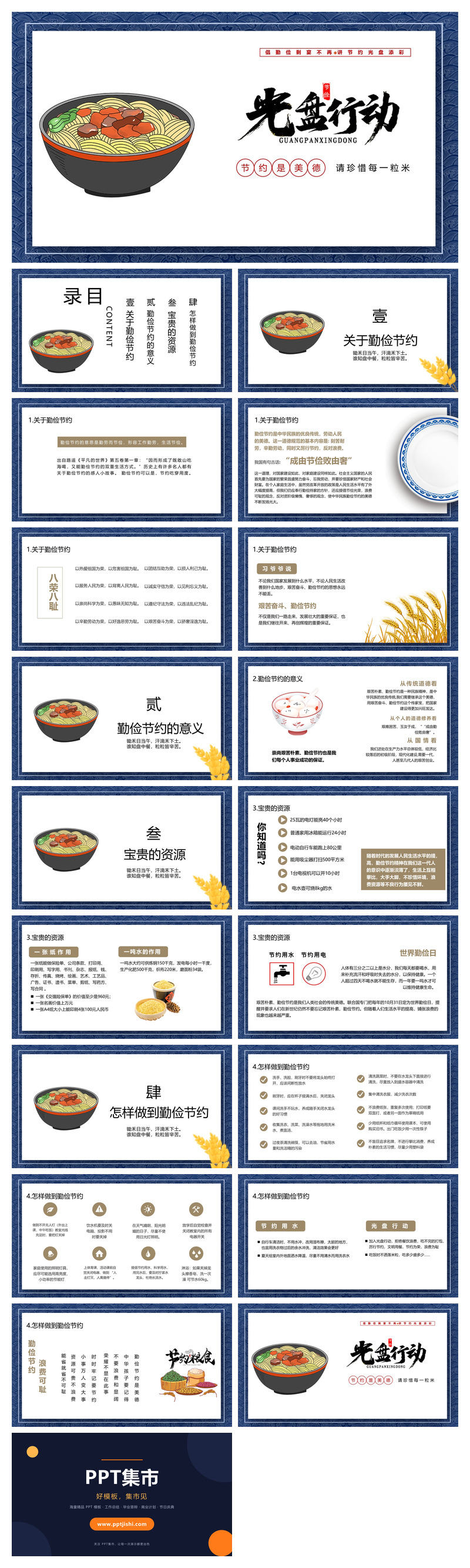节约粮食光盘行动班会PPT模板