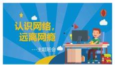 认识网络远离网瘾班会PPT模板