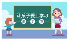 让孩子爱上学习家长会PPT模板