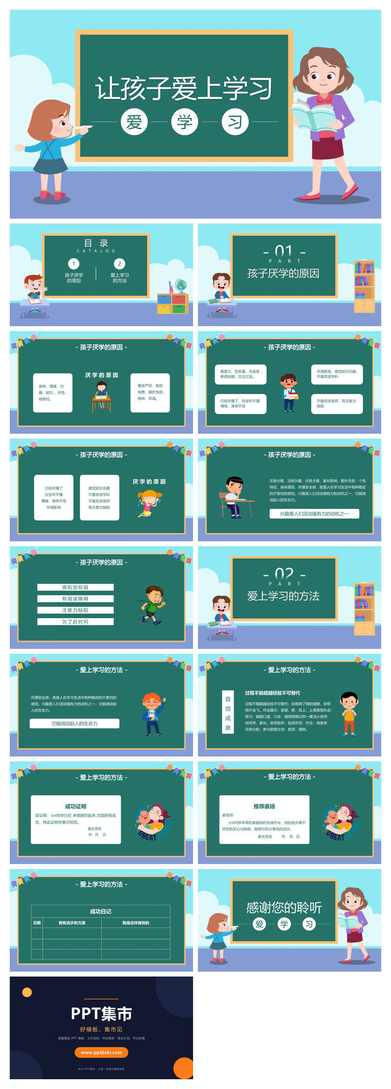 让孩子爱上学习家长会PPT模板