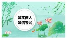 诚实做人诚信考试班会PPT模板