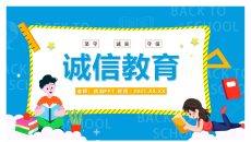 诚实守信诚信教育班会PPT模板