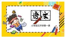 语文新学期开学第一课PPT模板