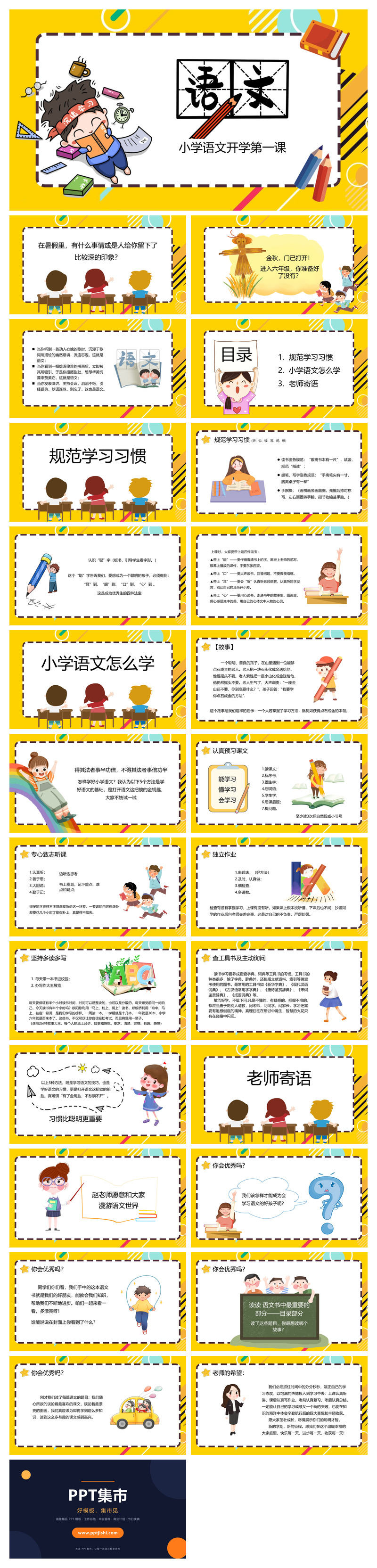 语文新学期开学第一课PPT模板