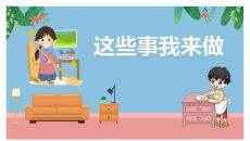 这些家务我来做班会PPT模板