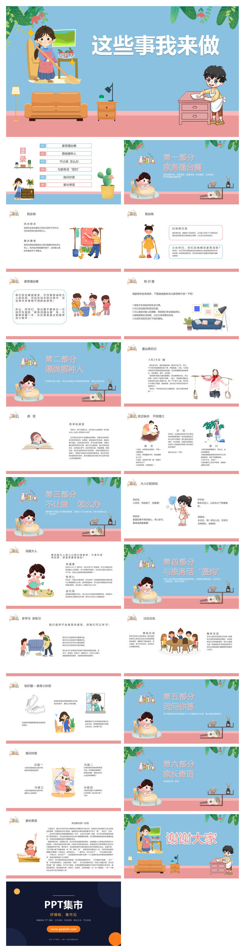 这些家务我来做班会PPT模板