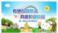 远离校园暴力拒绝校园欺凌班会PPT模板