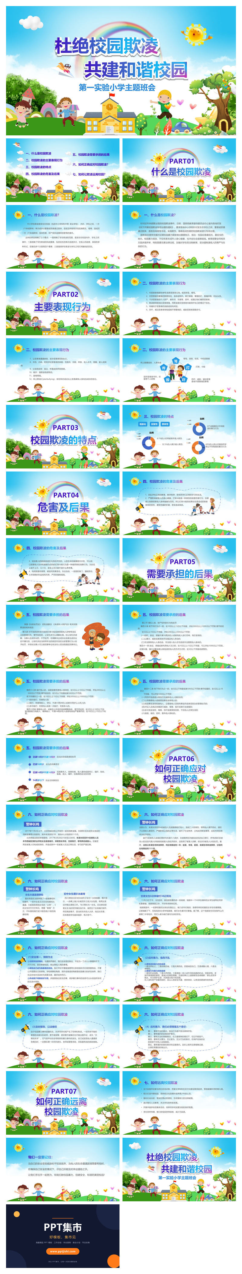 远离校园暴力拒绝校园欺凌班会PPT模板