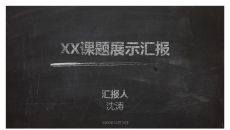 逼真黑板粉笔字效果PPT模板