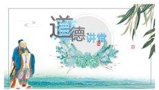 道德讲堂主题班会PPT模板