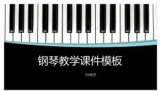 钢琴教育教学课件PPT模板