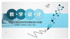 铅笔教学设计说课PPT模板