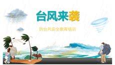 防台风安全教育班会PPT模板