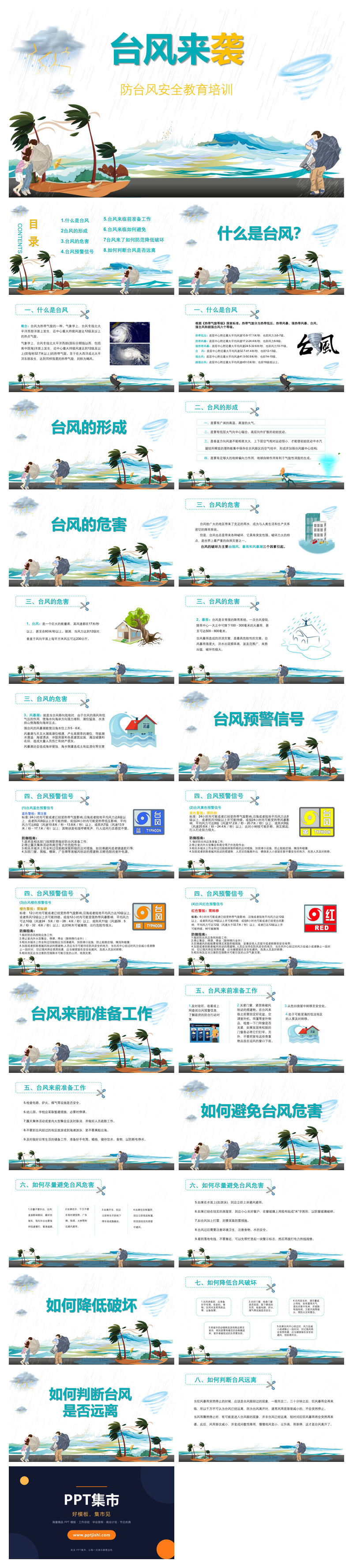 防台风安全教育班会PPT模板
