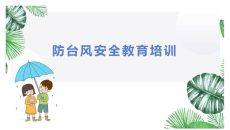 防台风安全教育班会课件PPT模板