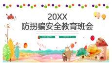 防拐骗主题教育班会PPT模板