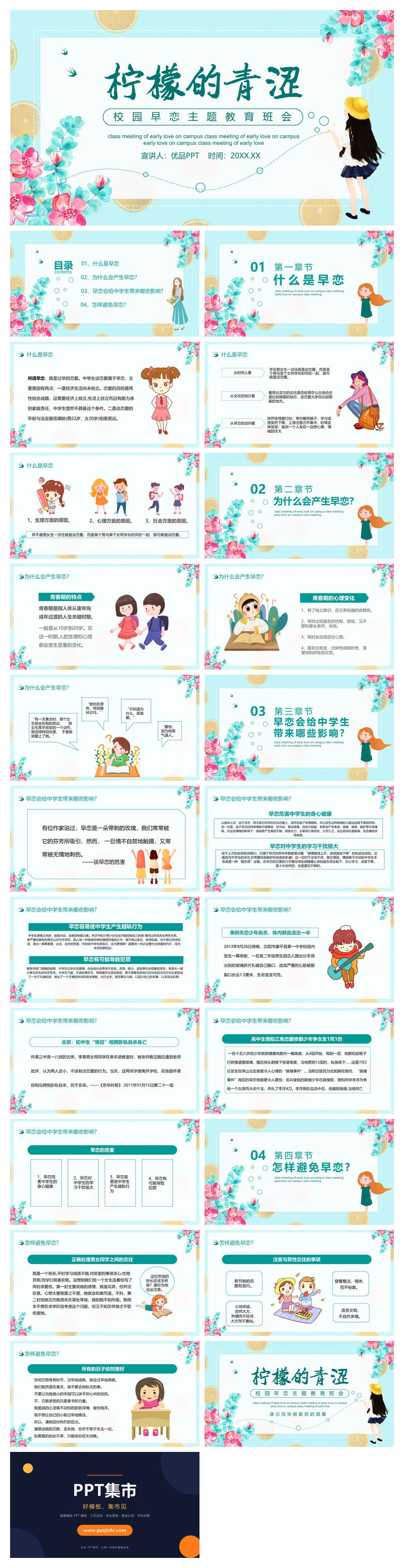 防早恋主题教育班会PPT模板