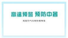 防暑降温预防中暑班会PPT模板