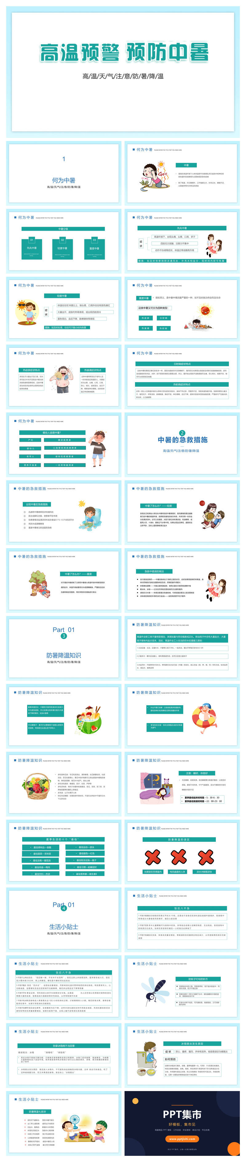 防暑降温预防中暑班会PPT模板