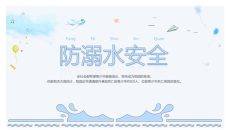 防溺水安全主题班会课件PPT模板