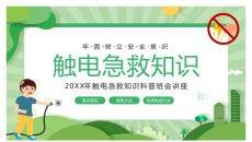 防触电急救知识PPT模板