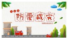 防震减灾地震逃生自救PPT模板