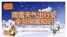 雨雪天气出行安全与保暖知识PPT模板