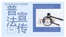 青少年普法教育宣传课件PPT模板