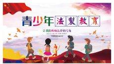 青少年法制教育PPT模板