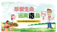 青少年禁毒教育知识宣传PPT模板