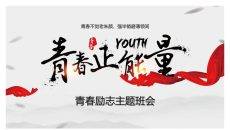 青春正能量励志主题班会PPT模板