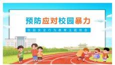 预防应对校园暴力PPT模板