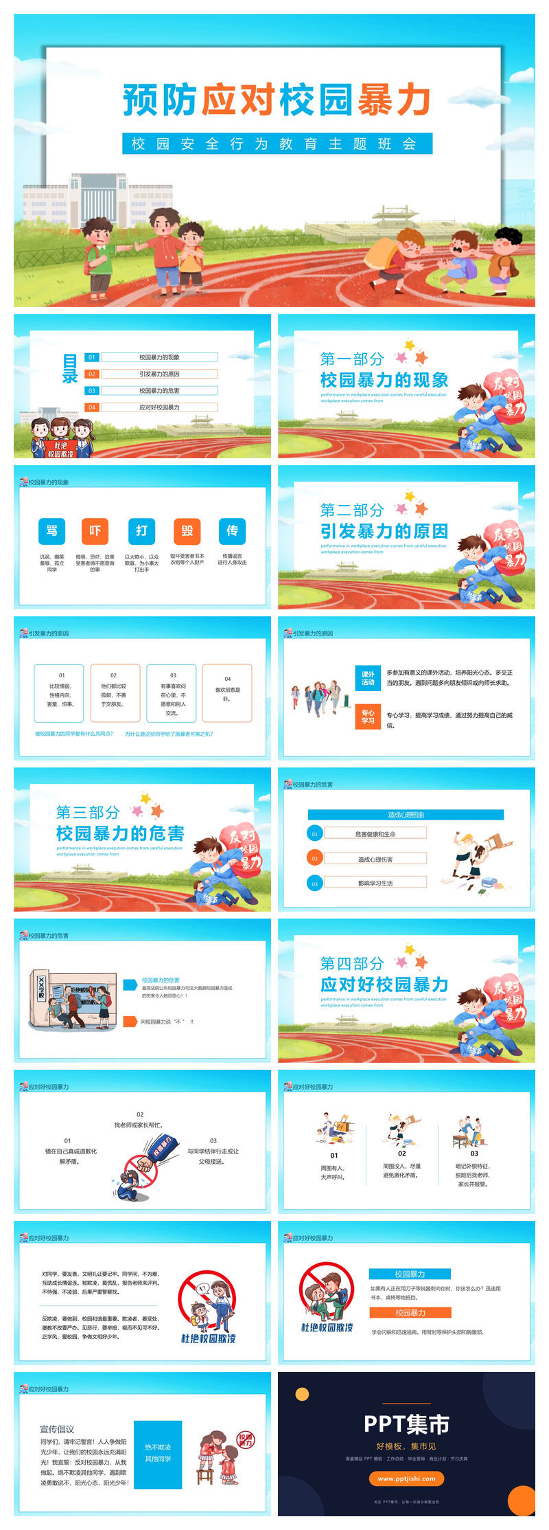 预防应对校园暴力PPT模板