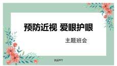 预防近视爱眼护眼班会PPT模板