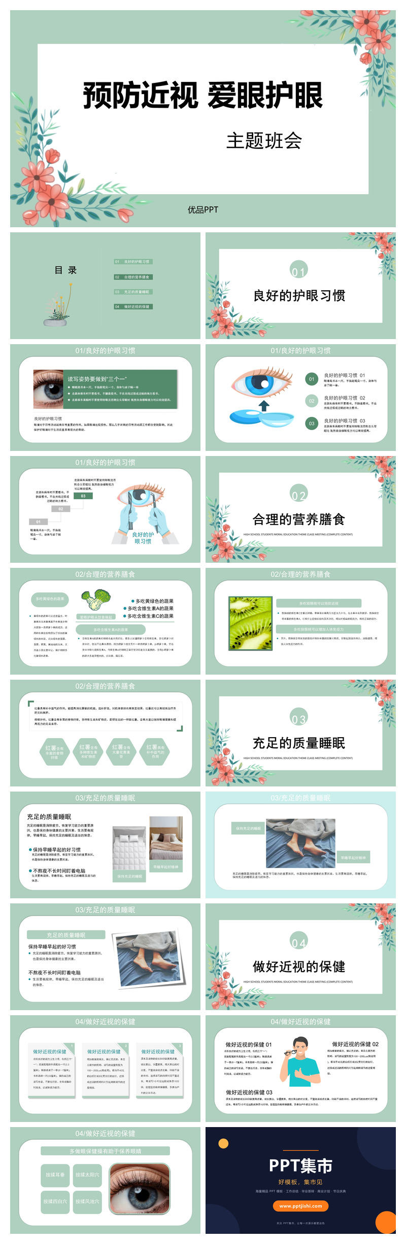 预防近视爱眼护眼班会PPT模板