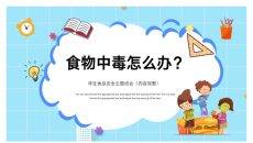 食品安全防食物中毒教育PPT模板