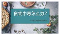 食物中毒怎么办PPT模板