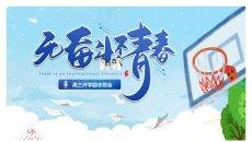 高三开学励志班会PPT模板