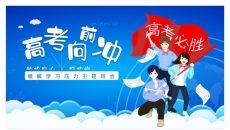 高考压力调整班会PPT模板